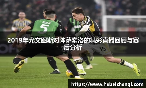 2019年尤文图斯对阵萨索洛的精彩直播回顾与赛后分析
