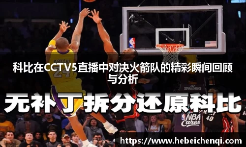 科比在CCTV5直播中对决火箭队的精彩瞬间回顾与分析