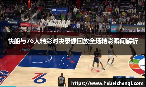 快船与76人精彩对决录像回放全场精彩瞬间解析