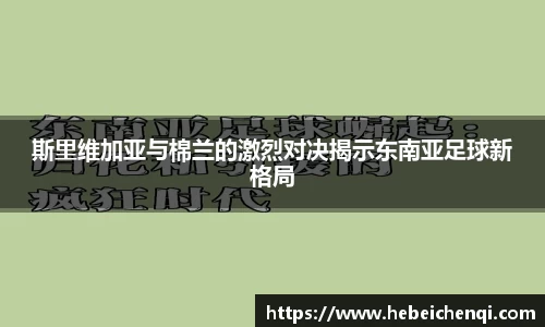 斯里维加亚与棉兰的激烈对决揭示东南亚足球新格局