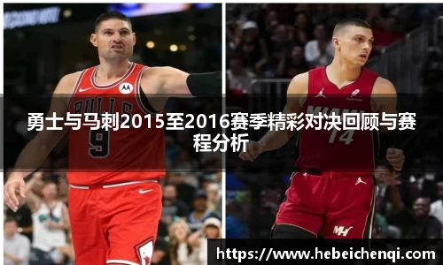 勇士与马刺2015至2016赛季精彩对决回顾与赛程分析