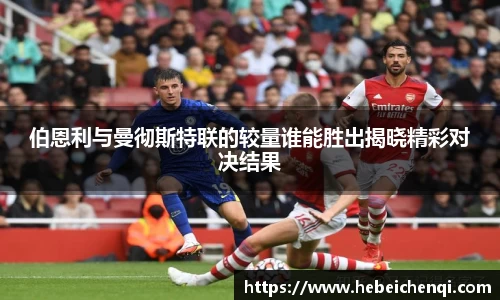 伯恩利与曼彻斯特联的较量谁能胜出揭晓精彩对决结果