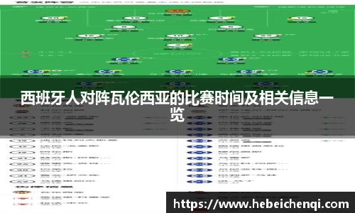 西班牙人对阵瓦伦西亚的比赛时间及相关信息一览