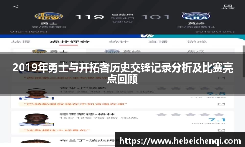 2019年勇士与开拓者历史交锋记录分析及比赛亮点回顾